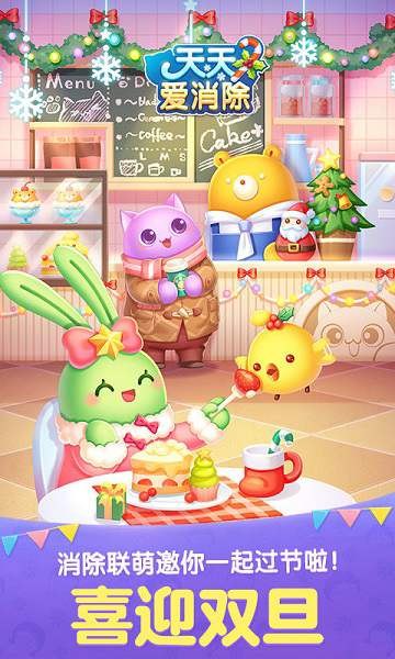 天天爱消除游戏截图3