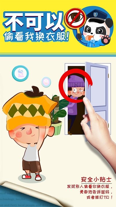 宝宝巴士宝宝隐私安全截图3