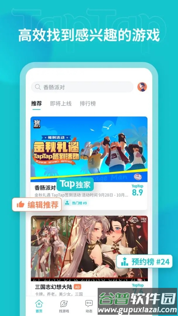 taqtaq官方正版(TapTap)截图3