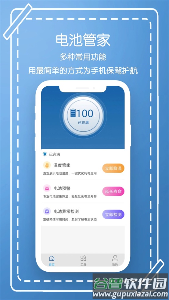 电池管家最新版下载截图4