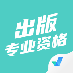 出版专业资格考试appv2.0.7
