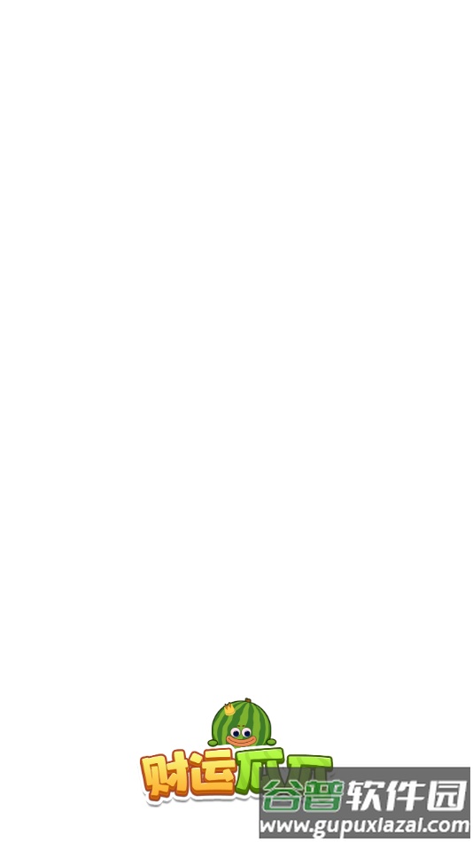 财运瓜瓜赚钱游戏截图1