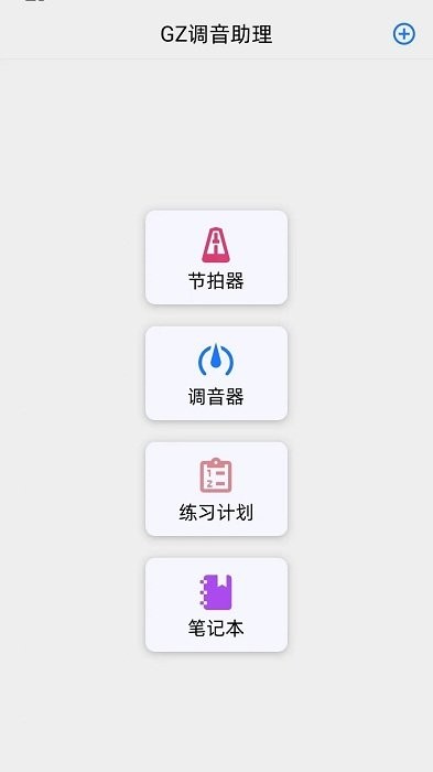 gz调音助理app截图3
