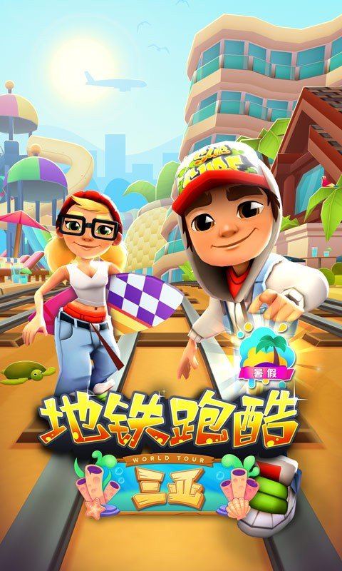subway surfers国际服正版截图1