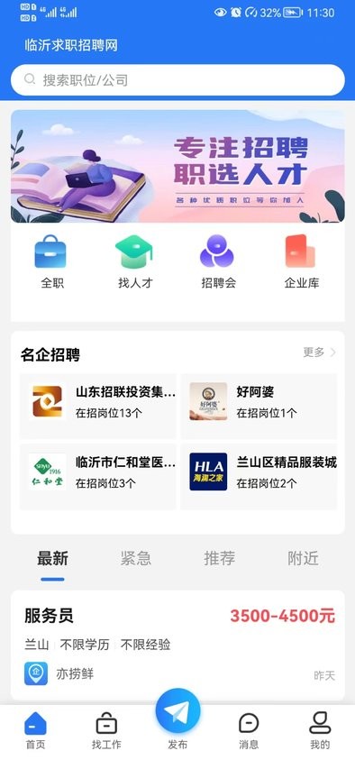 临沂求职招聘网官方版截图2