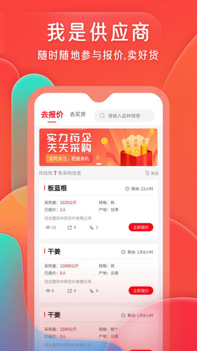 珍药材app截图1