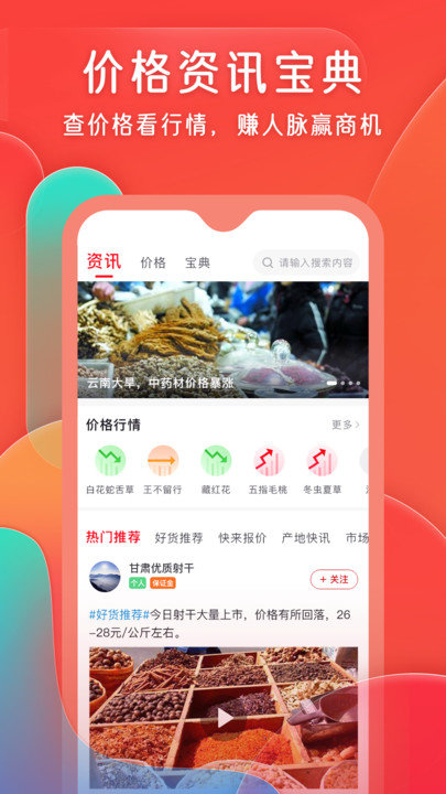 珍药材app截图2