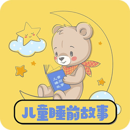 免费儿童睡前故事appv1.36