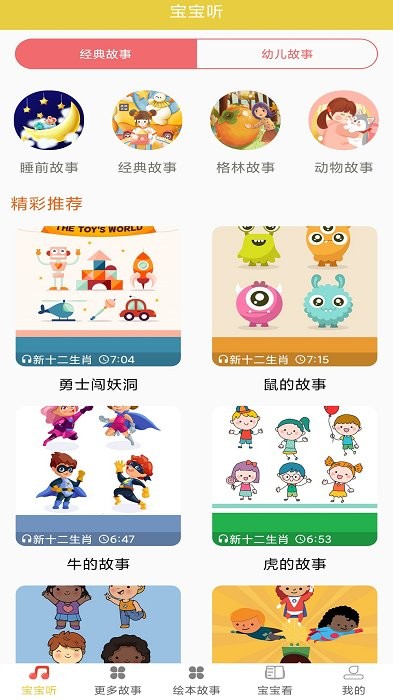 免费儿童睡前故事app截图1