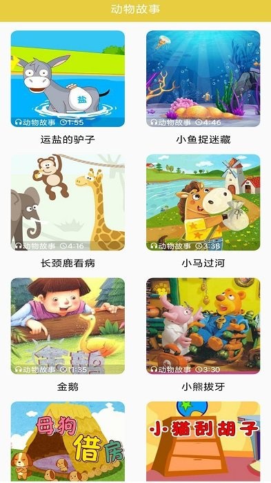 免费儿童睡前故事app截图3