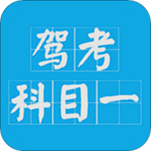 驾考科目一2021appv9.0.3.9