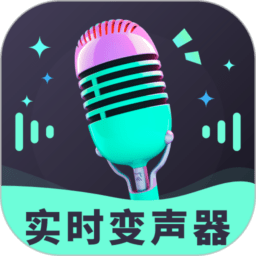 趣音实时语音变声器免费版v4.3