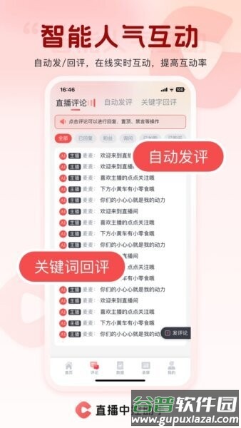 直播中控助手软件截图2