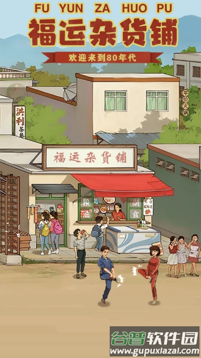 福运杂货铺赚钱游戏截图4