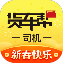 货车帮司机找货版2025最新版v8.98.10