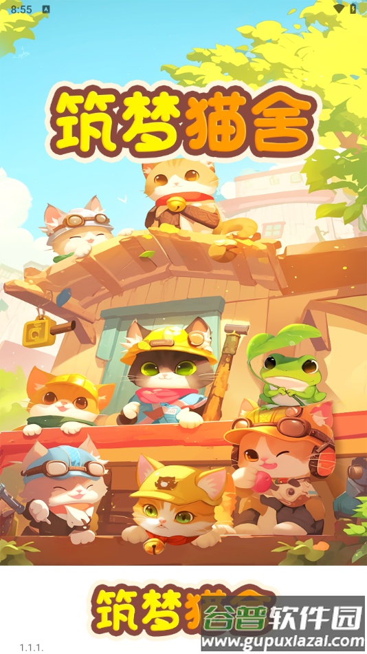 筑梦猫舍赚钱游戏截图3