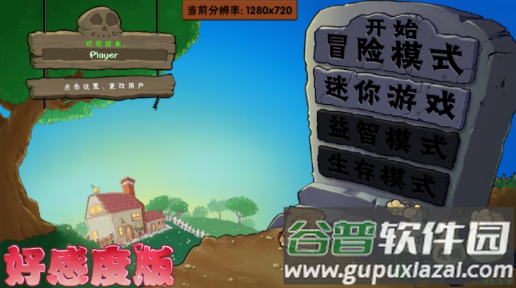 植物大战僵尸好感度版截图3