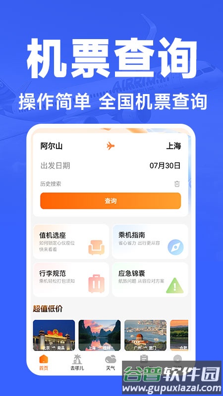 航班订票助手官方版截图1
