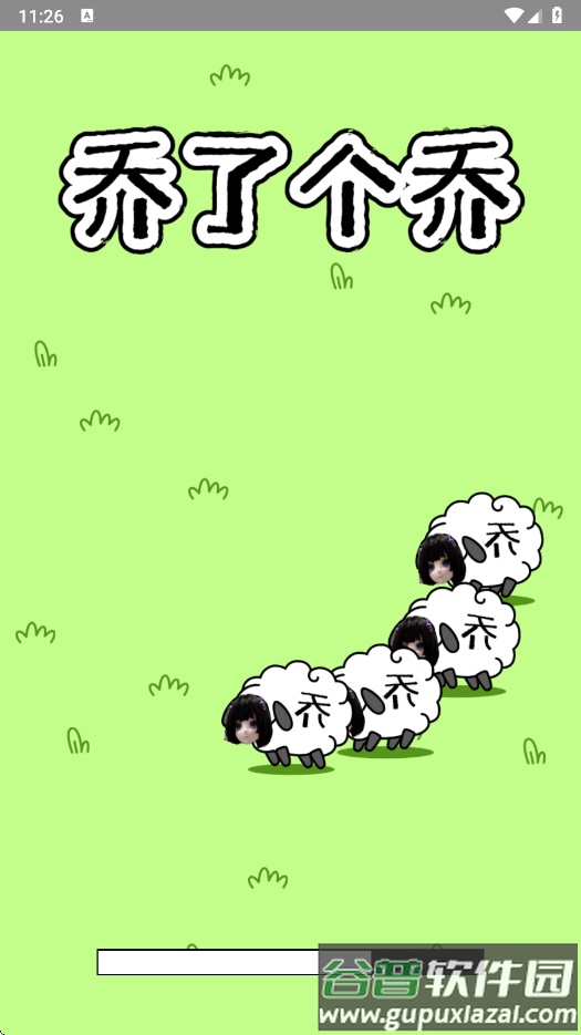 乔了个乔手游最新版截图1