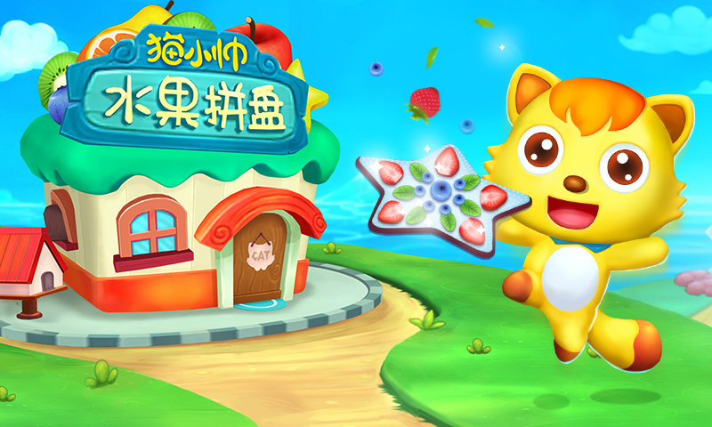 猫小帅水果拼盘游戏截图3