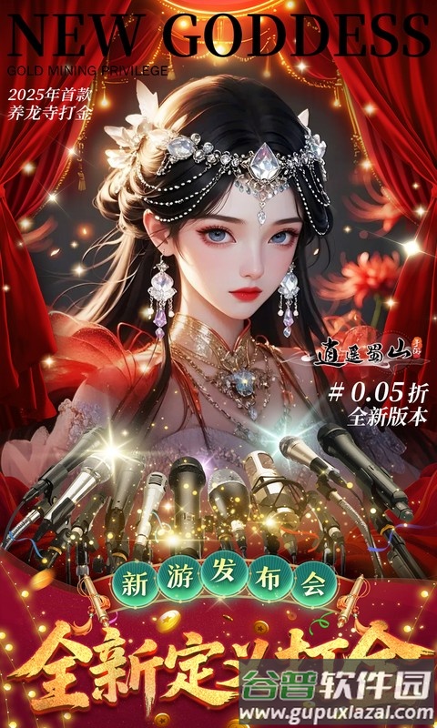 逍遥蜀山0.05折版本截图3