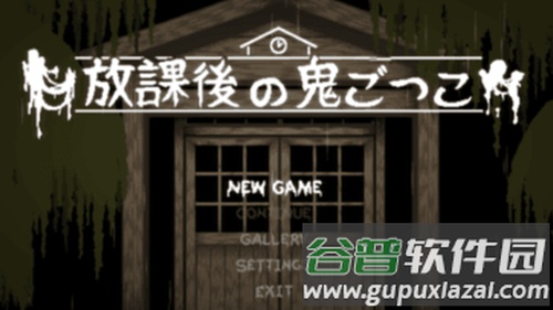 放课后的捉迷藏汉化版手机版下载截图1