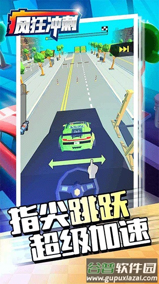 疯狂冲刺游戏(Crazy Rush)截图1