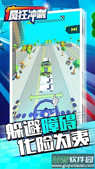 疯狂冲刺游戏(Crazy Rush)截图2