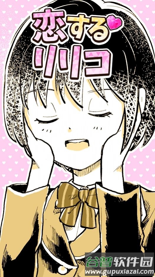 恋爱中的莉莉游戏下载安装(恋するリリコ)截图2