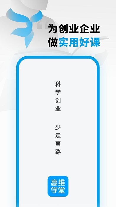 高维学堂app截图2