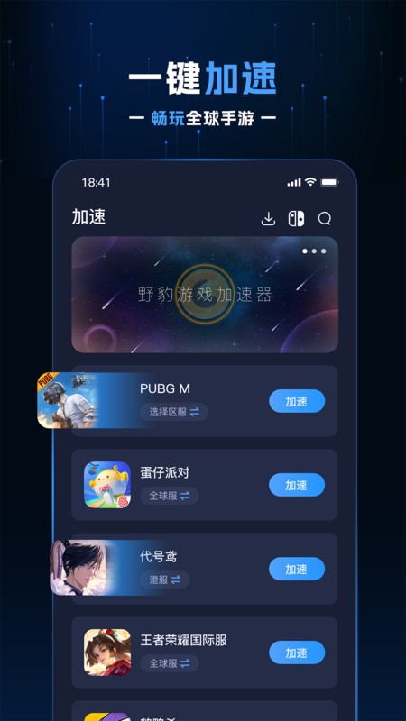 野豹游戏加速器免费版截图1