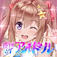 周刊我的偶像汉化版下载(L刊マイアイドル)v1.1.1