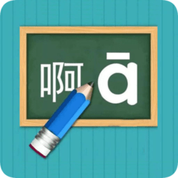 汉语拼音练习appv1.073