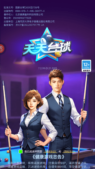 天天台球快手渠道服截图2