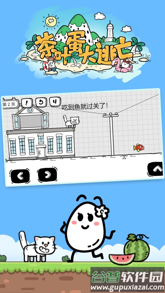 茶叶蛋大冒险单机版截图3