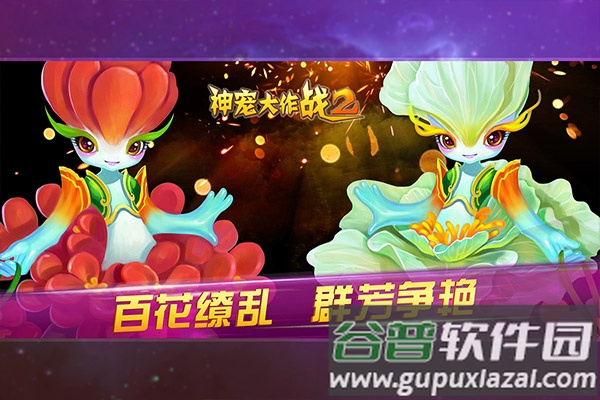 神宠大作战2手游截图2
