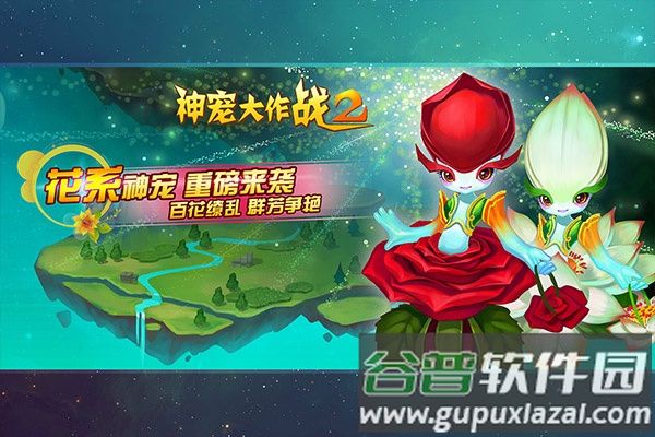 神宠大作战2手游截图3