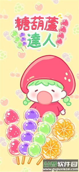 糖葫芦达人中文版游戏截图4