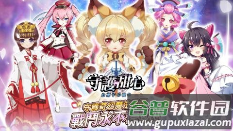 守护甜心手游下载官方(守o甜心)截图5