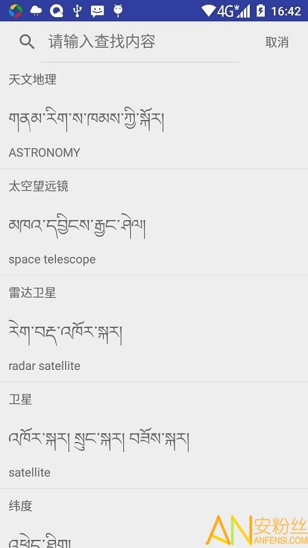 汉藏英辞典app截图2