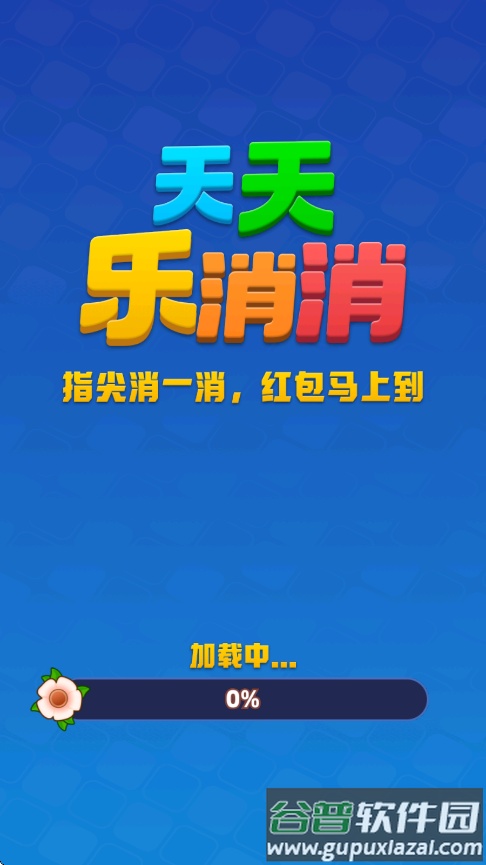 天天乐消消红包版截图5
