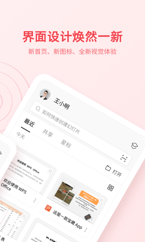 wpsoffice办公软件最新版截图1