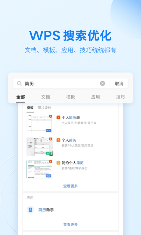 wpsoffice办公软件最新版截图2
