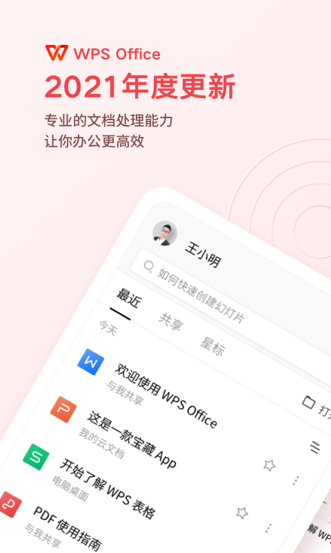 wpsoffice办公软件最新版截图4