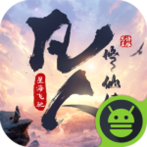 凡人修仙传星海飞驰游戏v1.0.0