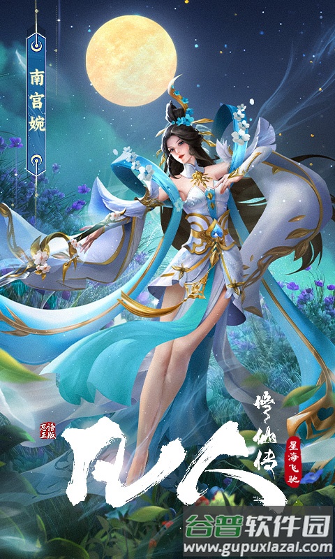 凡人修仙传星海飞驰游戏截图3