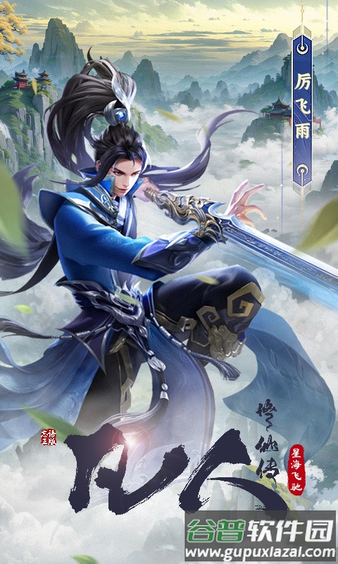 凡人修仙传星海飞驰游戏截图4