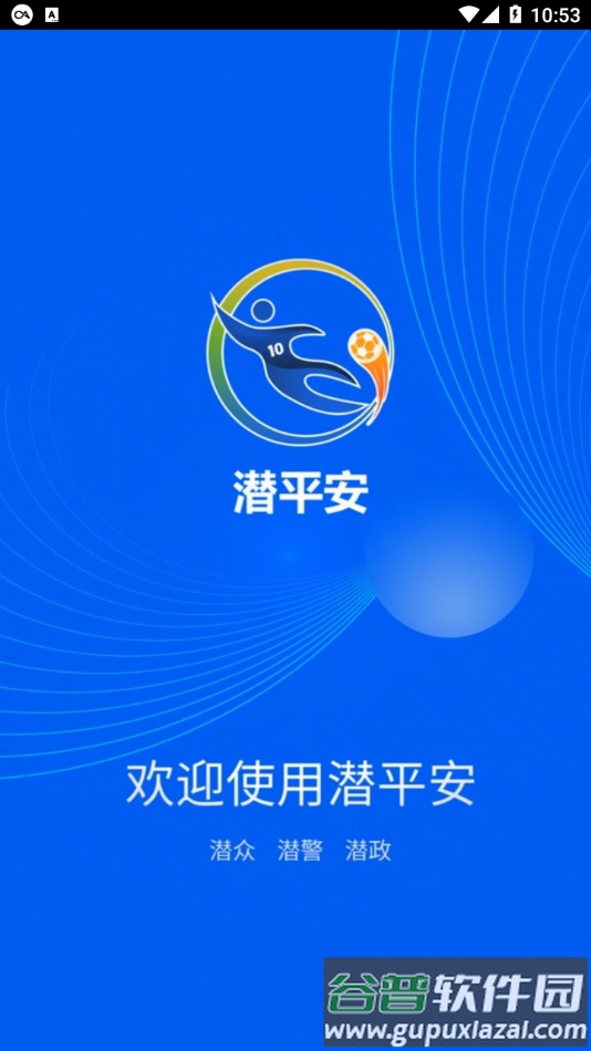 潜平安app下载截图1