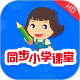 同步小学课堂免费v5.0.7