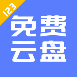 123网盘app(123云盘)v2.6.2